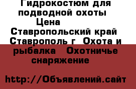 Гидрокостюм для подводной охоты › Цена ­ 8 000 - Ставропольский край, Ставрополь г. Охота и рыбалка » Охотничье снаряжение   